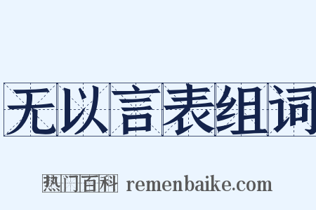 无以言表组词是什么意思的图片